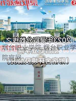 烟台职业学院,烟台职业学院官网