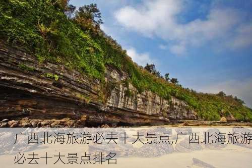 广西北海旅游必去十大景点,广西北海旅游必去十大景点排名-第1张图片-九五旅游网