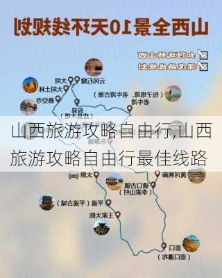 山西旅游攻略自由行,山西旅游攻略自由行最佳线路