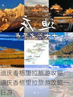 迪庆香格里拉旅游攻略,迪庆香格里拉旅游攻略一日游-第3张图片-九五旅游网