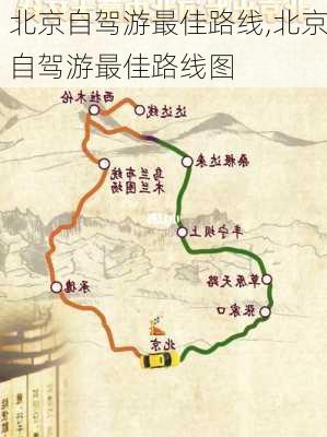 北京自驾游最佳路线,北京自驾游最佳路线图-第3张图片-九五旅游网