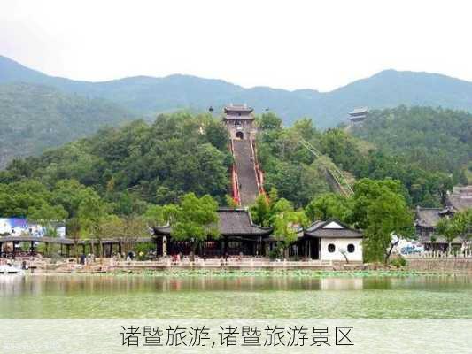 诸暨旅游,诸暨旅游景区-第3张图片-九五旅游网