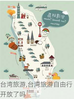 台湾旅游,台湾旅游自由行开放了吗-第2张图片-九五旅游网