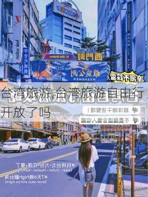 台湾旅游,台湾旅游自由行开放了吗-第1张图片-九五旅游网