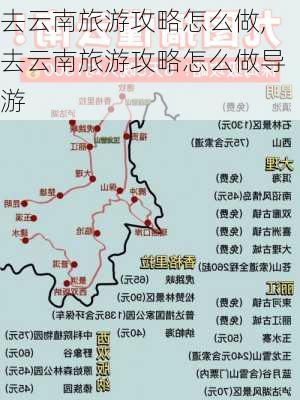 去云南旅游攻略怎么做,去云南旅游攻略怎么做导游-第1张图片-九五旅游网