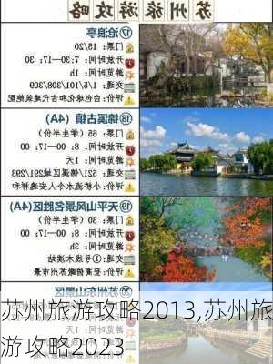 苏州旅游攻略2013,苏州旅游攻略2023-第1张图片-九五旅游网