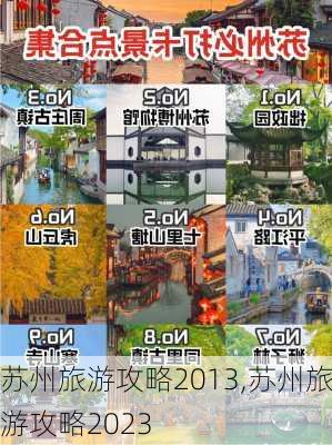 苏州旅游攻略2013,苏州旅游攻略2023-第2张图片-九五旅游网