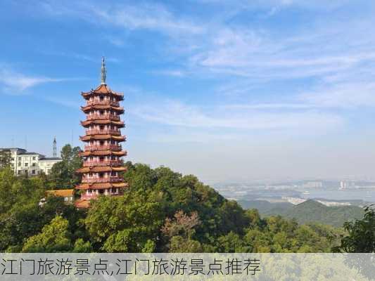 江门旅游景点,江门旅游景点推荐