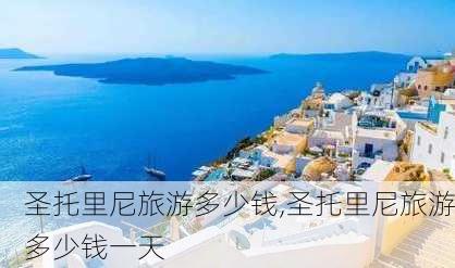 圣托里尼旅游多少钱,圣托里尼旅游多少钱一天-第2张图片-九五旅游网