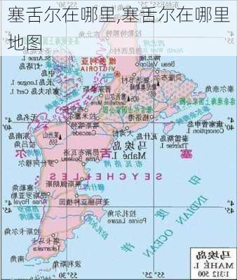 塞舌尔在哪里,塞舌尔在哪里地图-第3张图片-九五旅游网