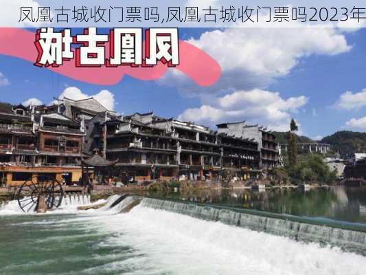 凤凰古城收门票吗,凤凰古城收门票吗2023年-第2张图片-九五旅游网