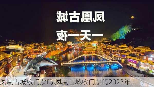 凤凰古城收门票吗,凤凰古城收门票吗2023年-第3张图片-九五旅游网