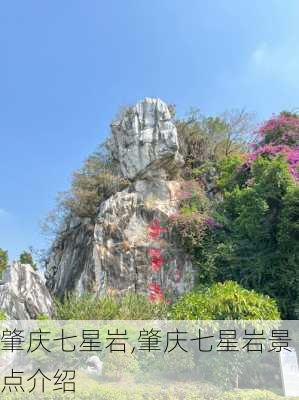 肇庆七星岩,肇庆七星岩景点介绍-第3张图片-九五旅游网