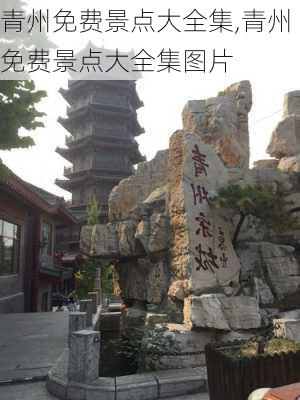 青州免费景点大全集,青州免费景点大全集图片-第2张图片-九五旅游网