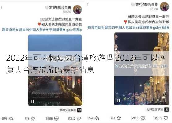 2022年可以恢复去台湾旅游吗,2022年可以恢复去台湾旅游吗最新消息-第2张图片-九五旅游网