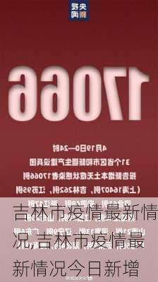 吉林市疫情最新情况,吉林市疫情最新情况今日新增