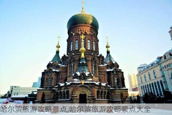 哈尔滨旅游攻略景点,哈尔滨旅游攻略景点大全-第2张图片-九五旅游网