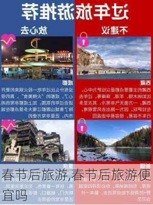 春节后旅游,春节后旅游便宜吗-第1张图片-九五旅游网