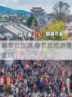 春节后旅游,春节后旅游便宜吗-第2张图片-九五旅游网