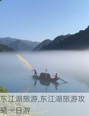 东江湖旅游,东江湖旅游攻略一日游-第2张图片-九五旅游网