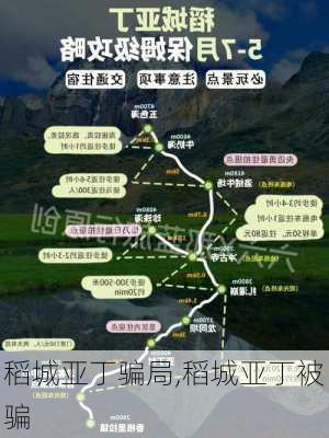 稻城亚丁骗局,稻城亚丁被骗-第3张图片-九五旅游网