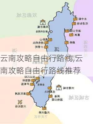 云南攻略自由行路线,云南攻略自由行路线推荐