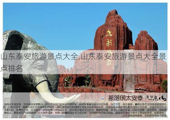 山东泰安旅游景点大全,山东泰安旅游景点大全景点排名