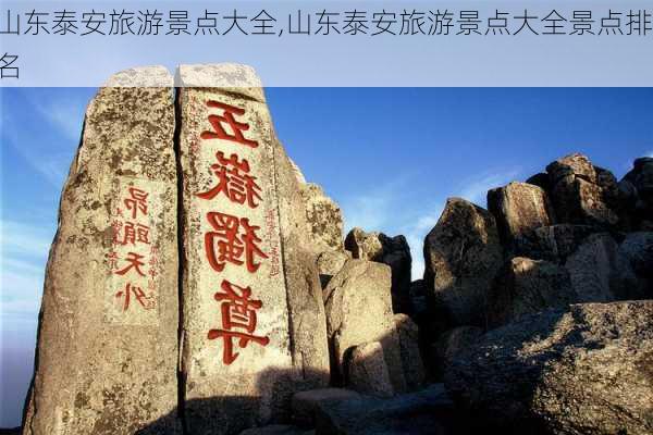 山东泰安旅游景点大全,山东泰安旅游景点大全景点排名-第2张图片-九五旅游网