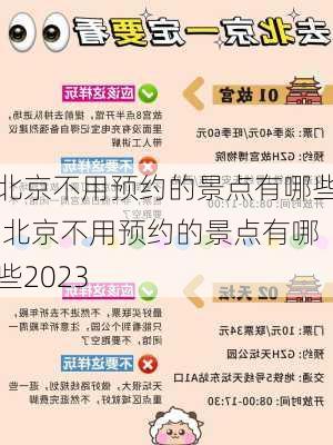 北京不用预约的景点有哪些,北京不用预约的景点有哪些2023-第3张图片-九五旅游网