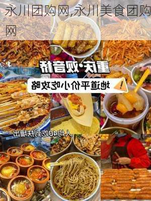 永川团购网,永川美食团购网-第2张图片-九五旅游网