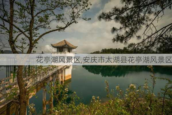 花亭湖风景区,安庆市太湖县花亭湖风景区