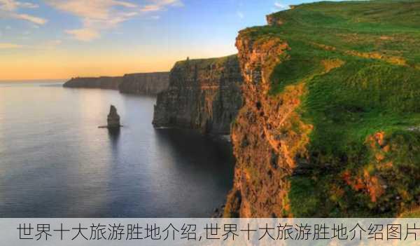 世界十大旅游胜地介绍,世界十大旅游胜地介绍图片