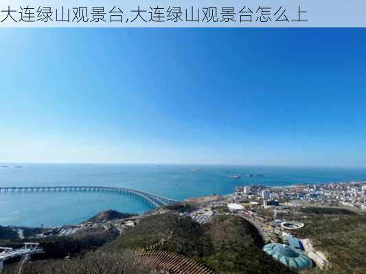 大连绿山观景台,大连绿山观景台怎么上