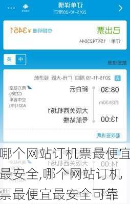 哪个网站订机票最便宜最安全,哪个网站订机票最便宜最安全可靠
