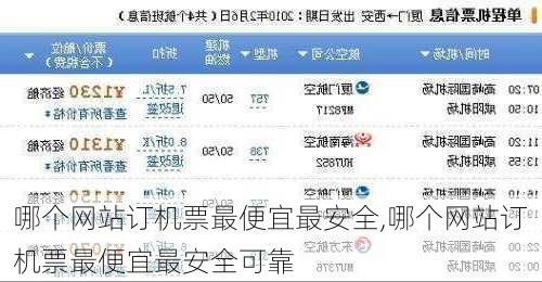 哪个网站订机票最便宜最安全,哪个网站订机票最便宜最安全可靠-第3张图片-九五旅游网