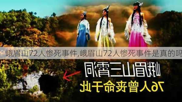 峨眉山72人惨死事件,峨眉山72人惨死事件是真的吗-第3张图片-九五旅游网