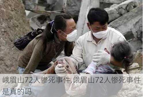 峨眉山72人惨死事件,峨眉山72人惨死事件是真的吗-第2张图片-九五旅游网