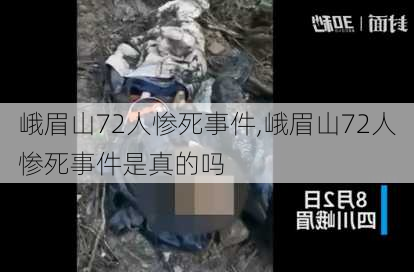 峨眉山72人惨死事件,峨眉山72人惨死事件是真的吗-第1张图片-九五旅游网