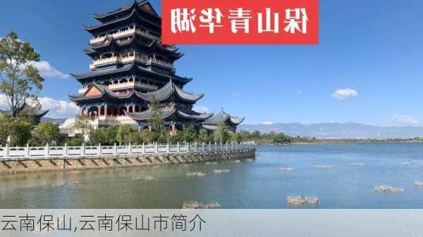 云南保山,云南保山市简介-第3张图片-九五旅游网