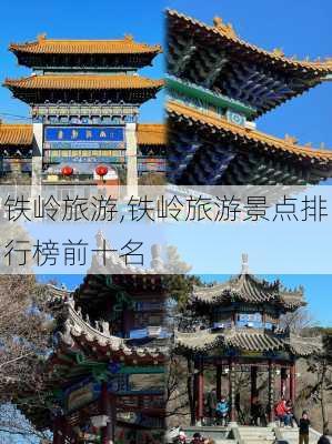 铁岭旅游,铁岭旅游景点排行榜前十名-第3张图片-九五旅游网