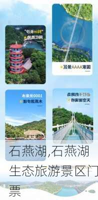 石燕湖,石燕湖生态旅游景区门票-第1张图片-九五旅游网