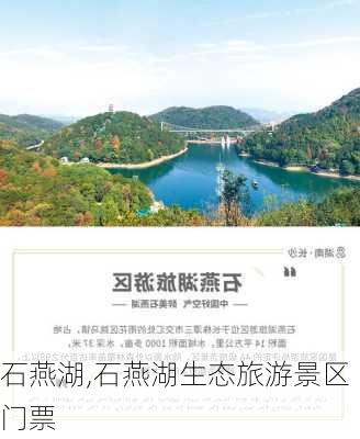 石燕湖,石燕湖生态旅游景区门票-第3张图片-九五旅游网