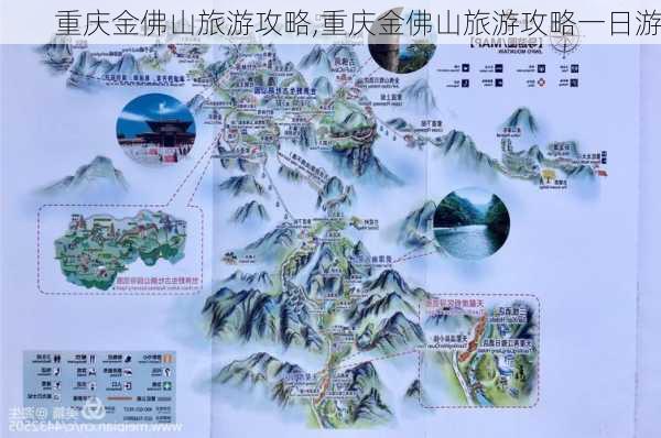 重庆金佛山旅游攻略,重庆金佛山旅游攻略一日游-第2张图片-九五旅游网