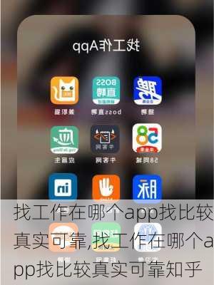 找工作在哪个app找比较真实可靠,找工作在哪个app找比较真实可靠知乎-第2张图片-九五旅游网