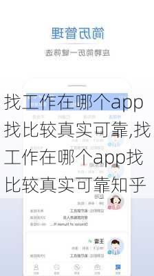 找工作在哪个app找比较真实可靠,找工作在哪个app找比较真实可靠知乎-第1张图片-九五旅游网