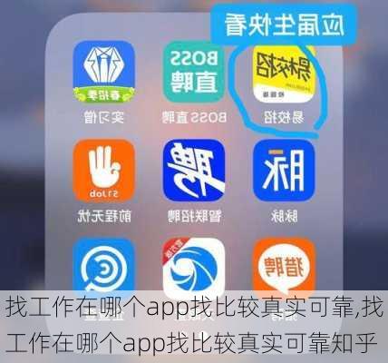 找工作在哪个app找比较真实可靠,找工作在哪个app找比较真实可靠知乎-第3张图片-九五旅游网