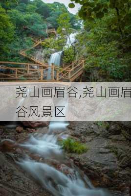 尧山画眉谷,尧山画眉谷风景区-第3张图片-九五旅游网