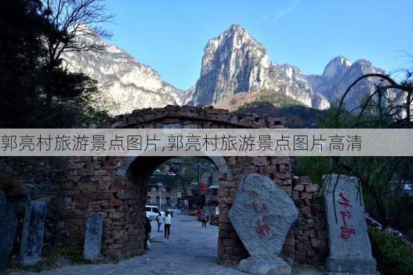 郭亮村旅游景点图片,郭亮村旅游景点图片高清-第2张图片-九五旅游网