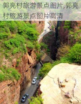 郭亮村旅游景点图片,郭亮村旅游景点图片高清