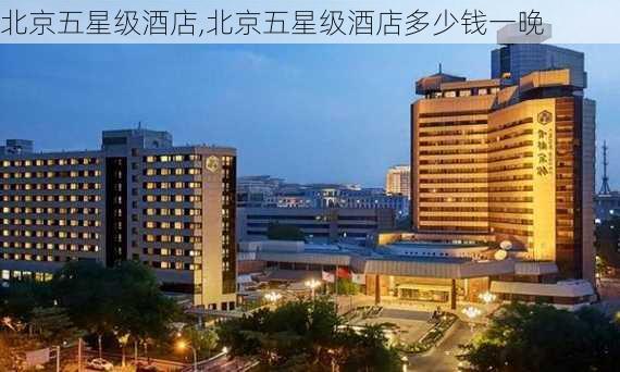 北京五星级酒店,北京五星级酒店多少钱一晚-第2张图片-九五旅游网